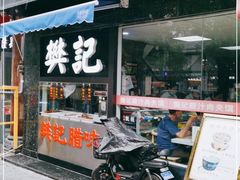 门面-樊记腊汁肉(竹笆市总店)