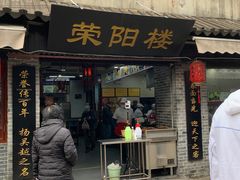 门面-荣阳楼(山塘街店)