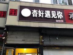 门面-杏好遇见你(总店)