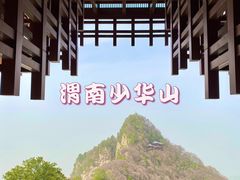 -少华山国家森林公园