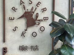 -橡皮书店(翠湖北路店)