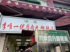 门面-清真李唯一优质肉丸糊辣汤