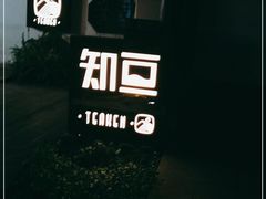 -知亘茶食