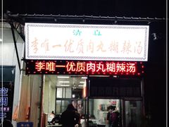 门面-清真李唯一优质肉丸糊辣汤