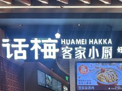 -话梅·客家小厨(东门店)