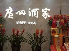 -广州酒家(昌岗地铁站店)