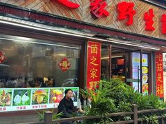 -菌之家·专业纯野生菌火锅·特色炒菌