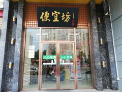 门面-便宜坊烤鸭店(甜水园店)