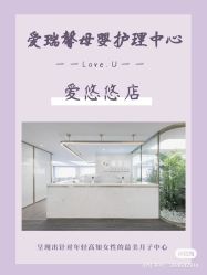点击看大图 -爱瑞馨母婴护理中心(爱悠悠店)
