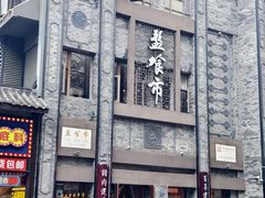 -盘飧市(春熙路店)