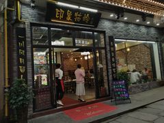 门面-印象牯岭小厨(牯岭街店)