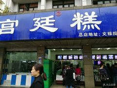 门面-宫廷糕点铺(建设路店)
