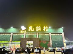 -石岐乳鸽村(南海第三分店)