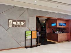 -金牌外婆家(苏州中心店)