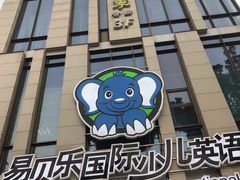 -易贝乐成长中心(三林中心)