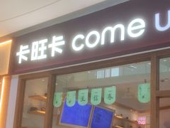 -卡旺卡(马鞍山金鹰店)