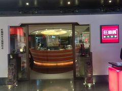 门面-旺顺阁·北京菜(北辰上品+)