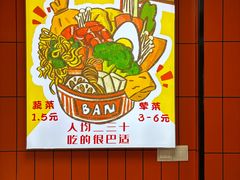 -皆道拌麻辣烫·麻辣拌