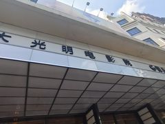 -大光明电影院(南京西路店)