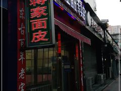 门面-蒋家槟豆面皮(友爱路店)