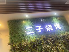 -二子海鲜大排档(太阳城店)