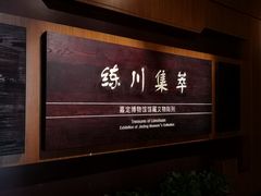 -嘉定博物馆