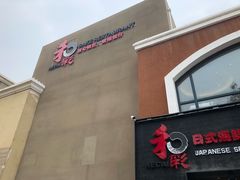 门面-和彩放题餐厅(酒仙桥店)