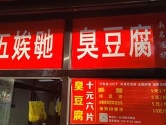 -五娭毑臭豆腐(黄兴南路店)