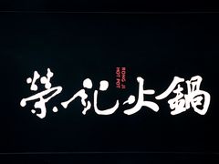 -荣记火锅(青悦城店)