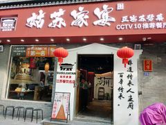 -姑苏家宴·苏帮菜·松鼠桂鱼(苏州总店)