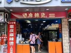-重庆麻辣烫(国权路店)
