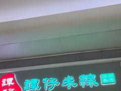-谭仔米线(壹方城店)