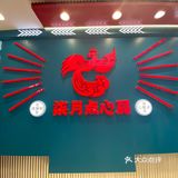 三里屯新店🥧国潮柒月点心