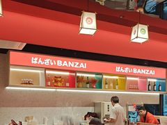 -万岁寿司(万国店)