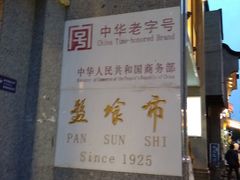 -盘飧市(春熙路店)