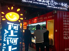 门面-阿上阿上麻辣香锅&麻辣烫(朝阳蓝色港湾店)