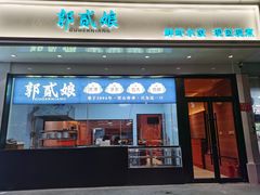 -郭贰娘·鲜虾水饺·现包现煮(惠新西街店)
