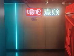 -唱吧麦颂KTV(西单华威潮铺街店)