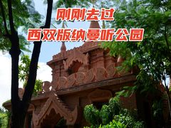 -曼听御花园