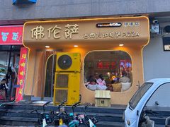 -盘炉forenza·云贵川融合小食堂 ( 钟楼中柳巷店)