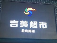 -吉美超市(胜利路店)