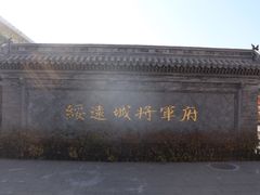 -内蒙古将军衙署博物院