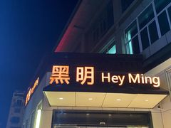 门面-黑明餐厅(白鹭洲店)