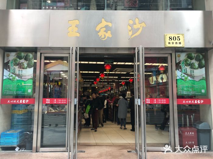 王家沙点心店(南京西路总店)门面图片