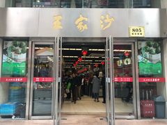 门面-王家沙点心店(南京西路总店)