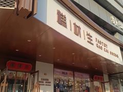 -糕材生•糕点•生日蛋糕(兴华街店)