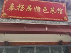 -秦扬居特色菜馆(上王村)