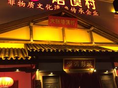 门面-大张烙馍村(绿地店)