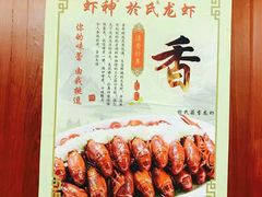 -盱眙虾神於氏龙虾(夫子庙红街店)
