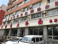 门面-顺通大冷面(总店)